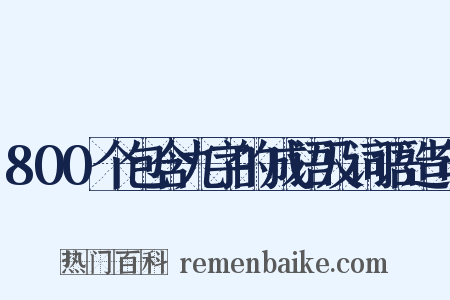 800个包含九字的成语及词语造句是什么意思的图片